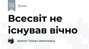 Всесвіт не існував вічно