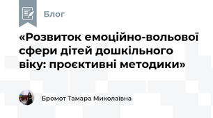 «Розвиток емоційно-вольової сфери дітей дошкільного віку: проєктивні методики»