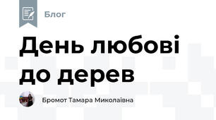 День любові до дерев