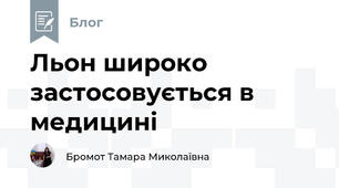 Льон широко застосовується в медицині
