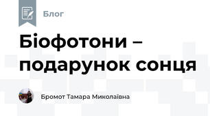 Біофотони – подарунок сонця