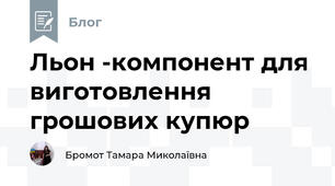 Льон -компонент для виготовлення грошових купюр