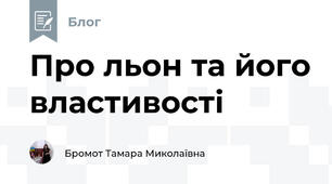 Про льон та його властивості