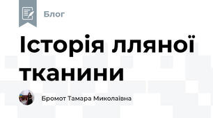 Історія лляної тканини