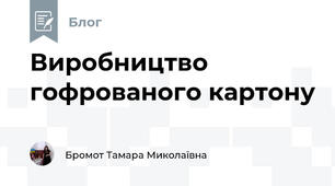 Виробництво гофрованого картону