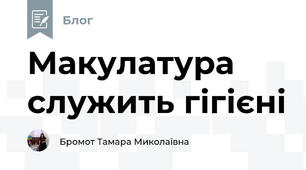 Макулатура служить гігієні