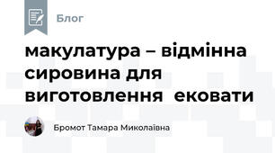 макулатура – відмінна сировина для виготовлення  ековати