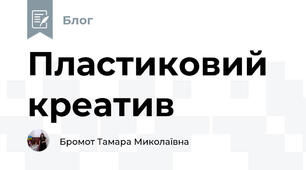  Пластиковий креатив