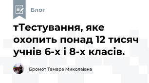  тТестування, яке охопить понад 12 тисяч учнів 6-х і 8-х класів.