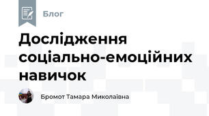 Дослідження соціально-емоційних навичок