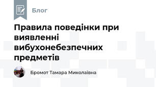 Правила поведінки при виявленні вибухонебезпечних предметів  
