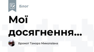 Мої досягнення...