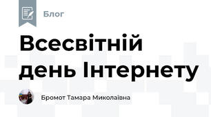 Всесвітній день Інтернету