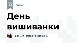 День вишиванки