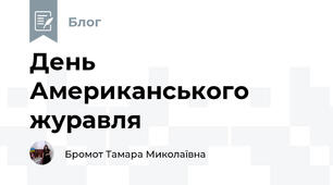 День Американського журавля