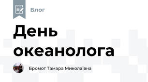День океанолога