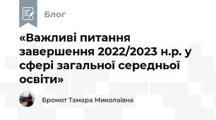 «Важливі питання завершення 2022/2023 н.р. у сфері загальної середньої освіти»