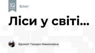 Ліси у світі...