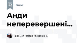 Анди неперевершені...