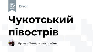 Чукотський півострів