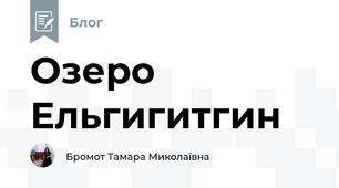 Озеро Ельгигитгин
