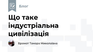 Що таке індустріальна цивілізація