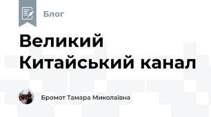 Великий Китайський канал