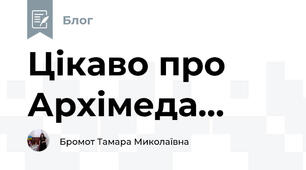 Цікаво про Архімеда...