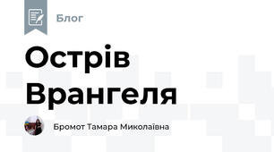 Острів Врангеля