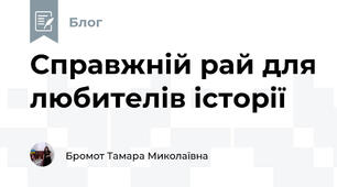 Справжній рай для любителів історії 