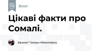Цікаві факти про Сомалі.
