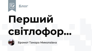 Перший світлофор...