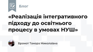 «Реалізація інтегративного підходу до освітнього процесу в умовах НУШ»