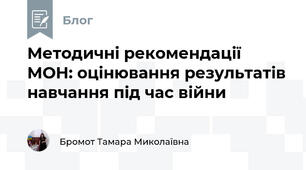 Методичні рекомендації МОН: оцінювання результатів навчання під час війни