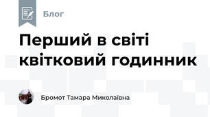 Перший в світі квітковий годинник