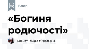 «Богиня родючості»