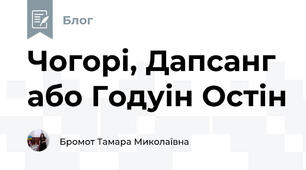 Чогорі, Дапсанг або Годуін Остін