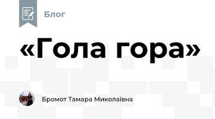  «Гола гора»