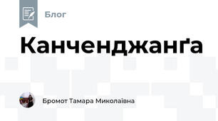 Канченджанґа