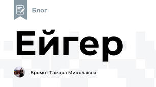 Ейгер