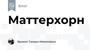 Маттерхорн