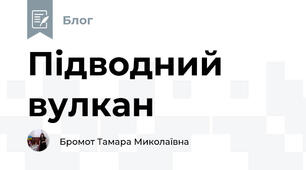 Підводний вулкан