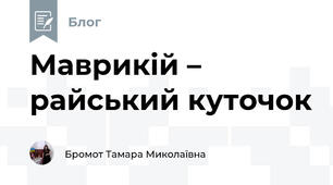 Маврикій – райський куточок