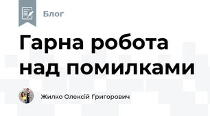 Гарна робота над помилками 