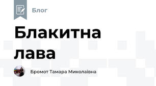 Блакитна лава