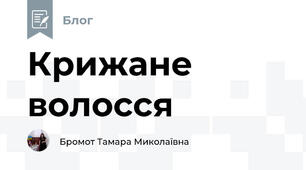 Крижане волосся