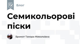 Семикольорові піски