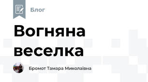 Вогняна веселка