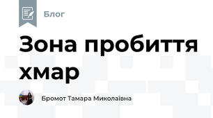 Зона пробиття хмар
