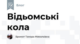 Відьомські кола